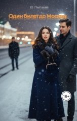 обложка книги Yulya Pylaeva "Один билет до Москвы"