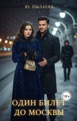 обложка книги Yulya Pylaeva "Один билет до Москвы"