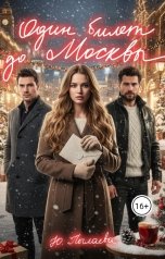 обложка книги Yulya Pylaeva "Один билет до Москвы"