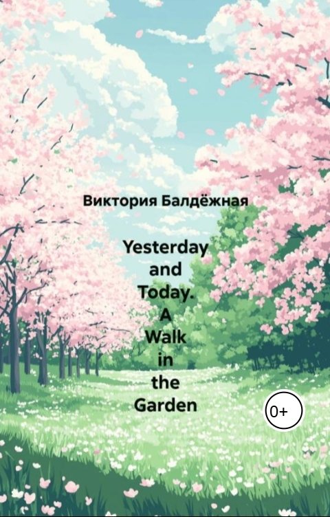 Обложка книги Виктория Балдёжная Yesterday and Today. A Walk in the Garden