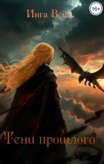 обложка книги Инга Вейн "Тени прошлого"