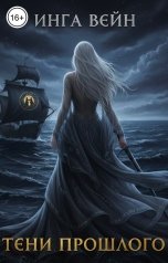 обложка книги Инга Вейн "Тени прошлого"