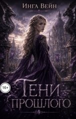 обложка книги Инга Вейн "Тени прошлого"