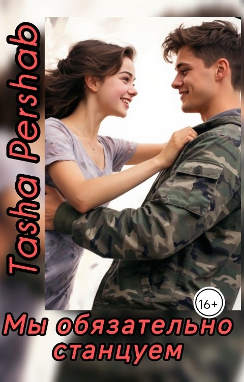 Обложка книги Tasha Pershab Мы обязательно станцуем