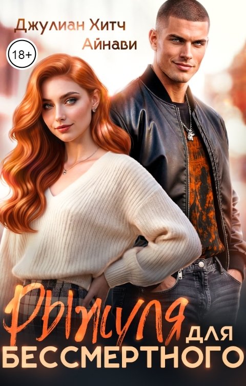 Обложка книги Айнави Рыжуля для Бессмертного