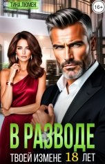 обложка книги Тина Люмен "В разводе. Твоей измене 18 лет"