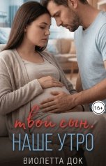 обложка книги Виолетта Док "Твой сын. Наше утро"