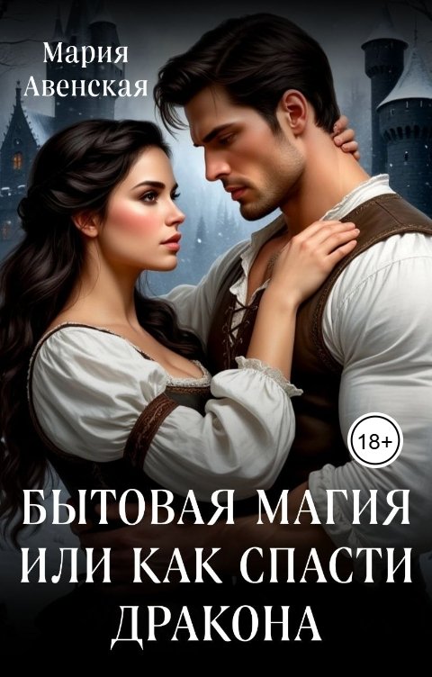 Обложка книги Мария Авенская Бытовая магия или как спасти дракона