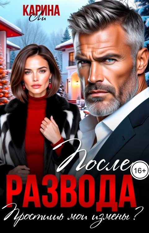 Обложка книги Карина Ли После развода. Простишь мои измены?