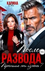обложка книги Карина Ли "После развода. Простишь мои измены?"