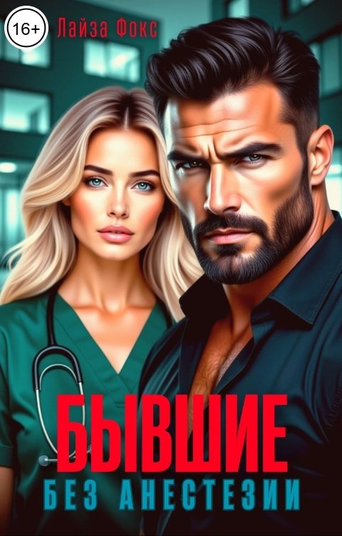 Обложка книги Лайза Фокс Бывшие. Без анестезии