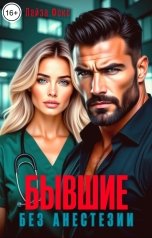 обложка книги Лайза Фокс "Бывшие. Без анестезии"