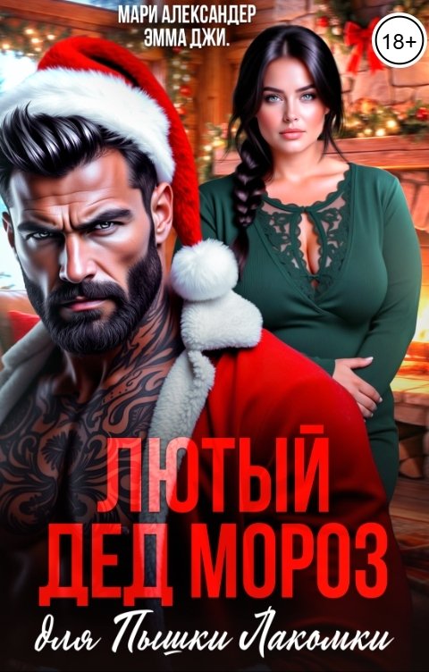 Обложка книги Эмма Джи Лютый Дед Мороз для Пышки Лакомки