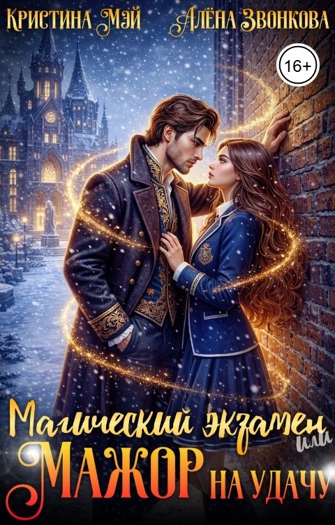 Обложка книги Алена Звонкова Магический экзамен или мажор на удачу