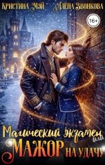 обложка книги Алена Звонкова, Кристина Мэй "Магический экзамен или мажор на удачу"