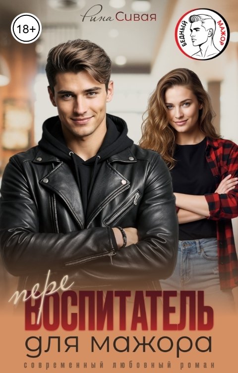 Обложка книги Рина Сивая Перевоспитатель для мажора