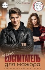 обложка книги Рина Сивая "Перевоспитатель для мажора"