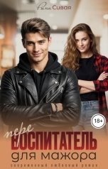 обложка книги Рина Сивая "Перевоспитатель для мажора"