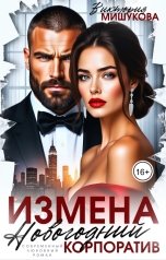 обложка книги Виктория Мишукова "Измена. Новогодний корпоратив."