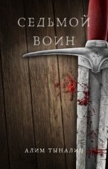 обложка книги Алим Тыналин "Седьмой воин"