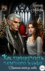 обложка книги Николь Айвери "Как приручить тёмного эльфа. Обратный отчёт до любви"