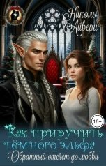 обложка книги Николь Айвери "Как приручить тёмного эльфа. Обратный отсчет до любви"