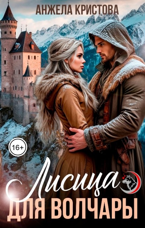 Обложка книги Анжела Кристова фэнтези и фантастика Лисица для волчары