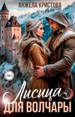обложка книги Анжела Кристова фэнтези и фантастика "Лисица для волчары"