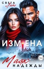 обложка книги Света Лит "Измена. Маяк надежды"