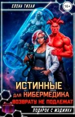 обложка книги Елена Тихая "Истинные для кибермедика возврату не подлежат"