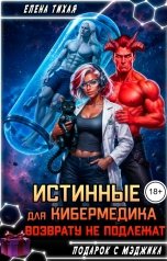 обложка книги Елена Тихая "Истинные для кибермедика возврату не подлежат"