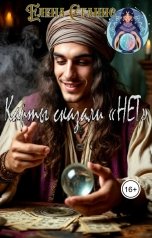 обложка книги Елена Станис "Карты сказали "нет""