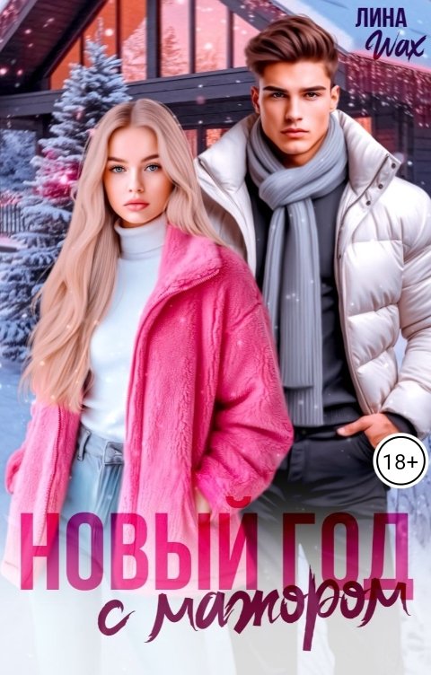 Обложка книги Лина Шах Новый год с Мажором