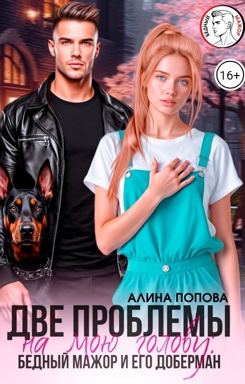 Обложка книги Алина Попова Две проблемы на мою голову. Бедный мажор и его доберман