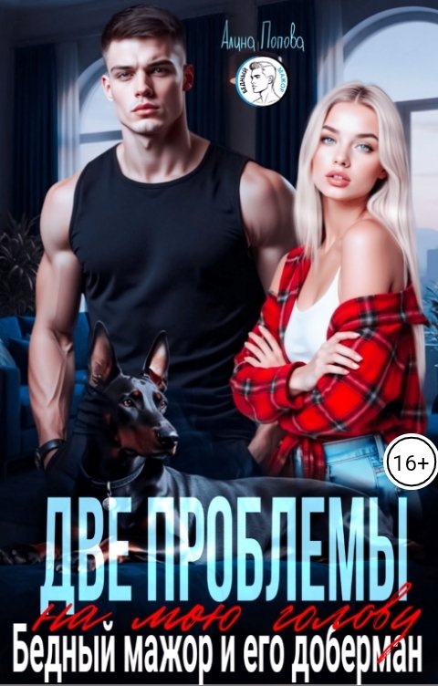 Обложка книги Алина Попова Две проблемы на мою голову. Бедный мажор и его доберман