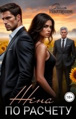 обложка книги Алла Нестерова "Жена по расчёту."
