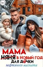 обложка книги Тася Баева "Мама в Новый год для дочки нефтяного магната"