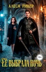 обложка книги Alesa River "Ее выбрала ночь"