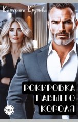 обложка книги Катерина Крутова "Рокировка павшего короля"