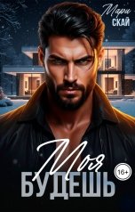обложка книги Мари Скай "Моя будешь"