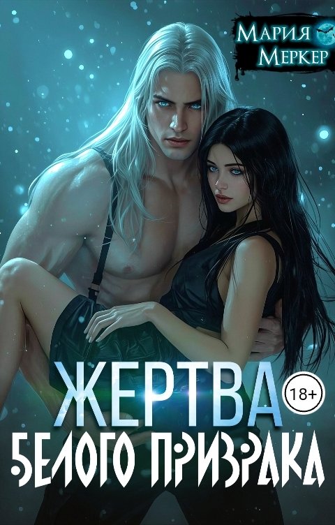 Обложка книги Мария Меркер Жертва белого призрака