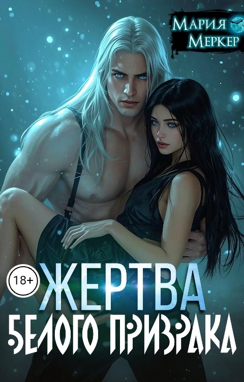 Обложка книги Мария Меркер Жертва белого призрака