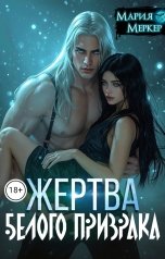 обложка книги Мария Меркер "Жертва белого призрака"