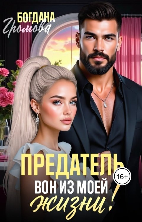Обложка книги Богдана Громова Предатель. Вон из моей жизни!