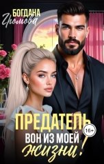 обложка книги Богдана Громова "Предатель. Вон из моей жизни!"