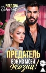 обложка книги Богдана Громова "Предатель. Вон из моей жизни!"