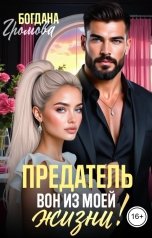 обложка книги Богдана Громова "Предатель. Вон из моей жизни!"