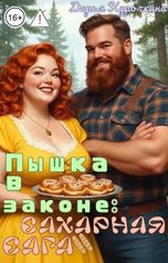 обложка книги Дарья Курочкина "Пышка в законе: Сахарная сага"
