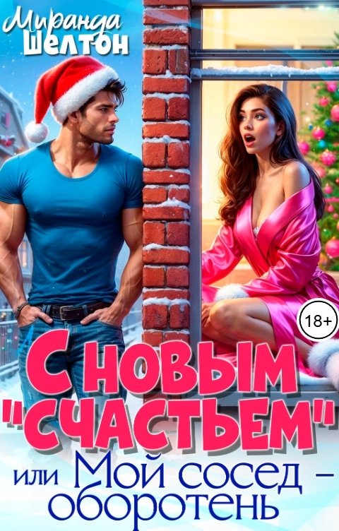 Обложка книги Миранда Шелтон С новым "счастьем" или Мой сосед - оборотень!