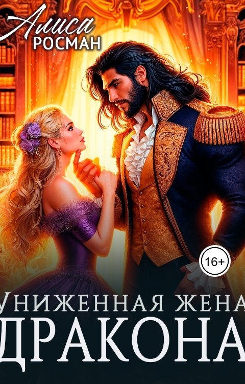 Обложка книги Алиса Росман Униженная жена Дракона